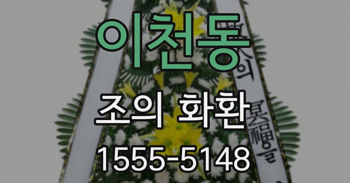 이천동 조의 화환