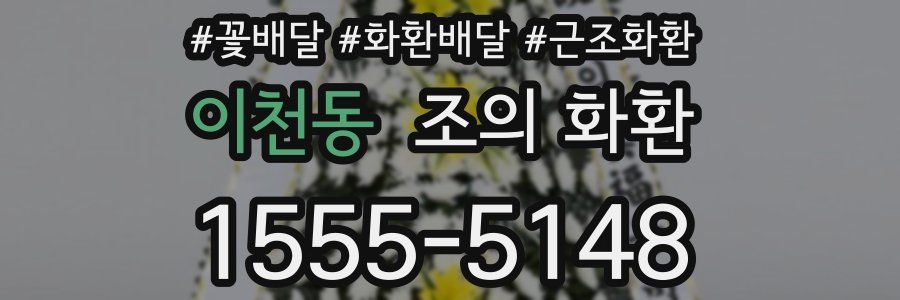 이천동 조의 화환