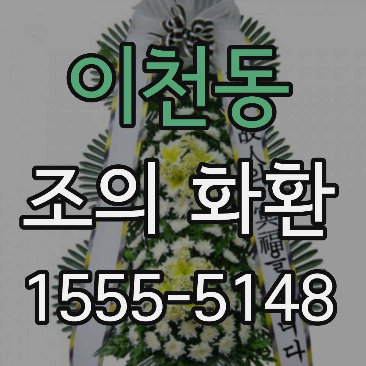 이천동 조의 화환