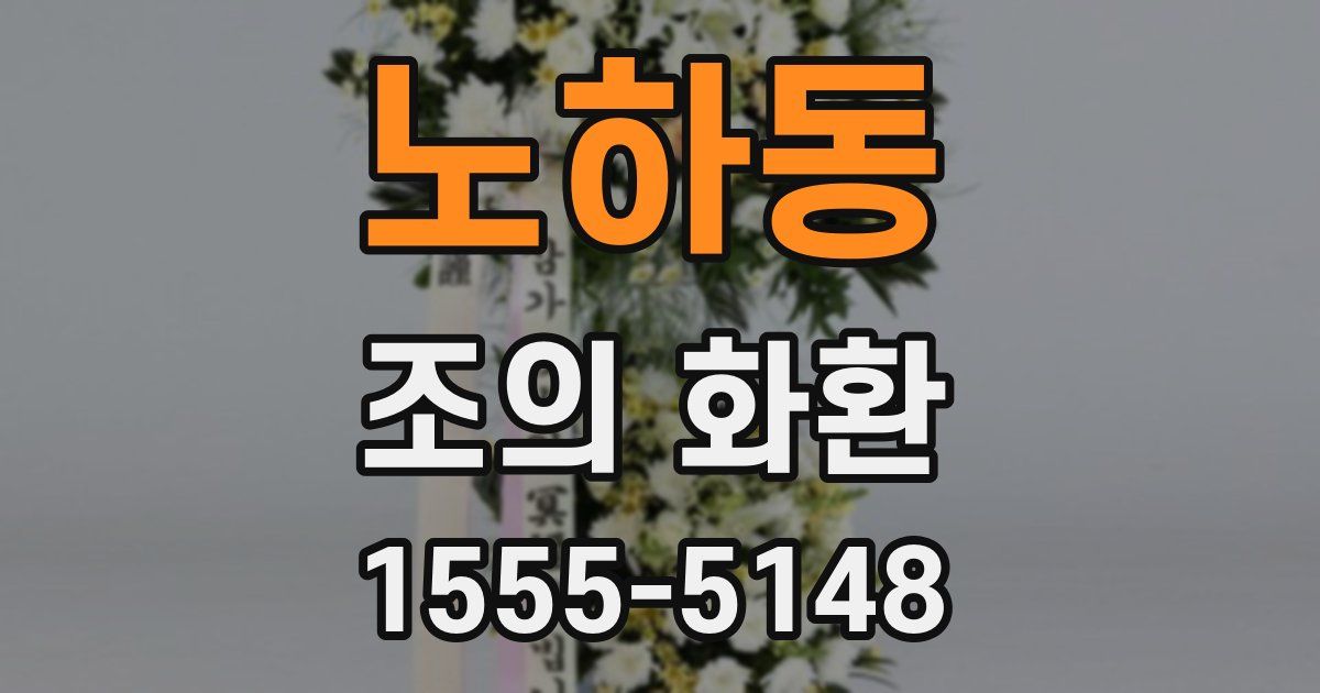 노하동 조의 화환
