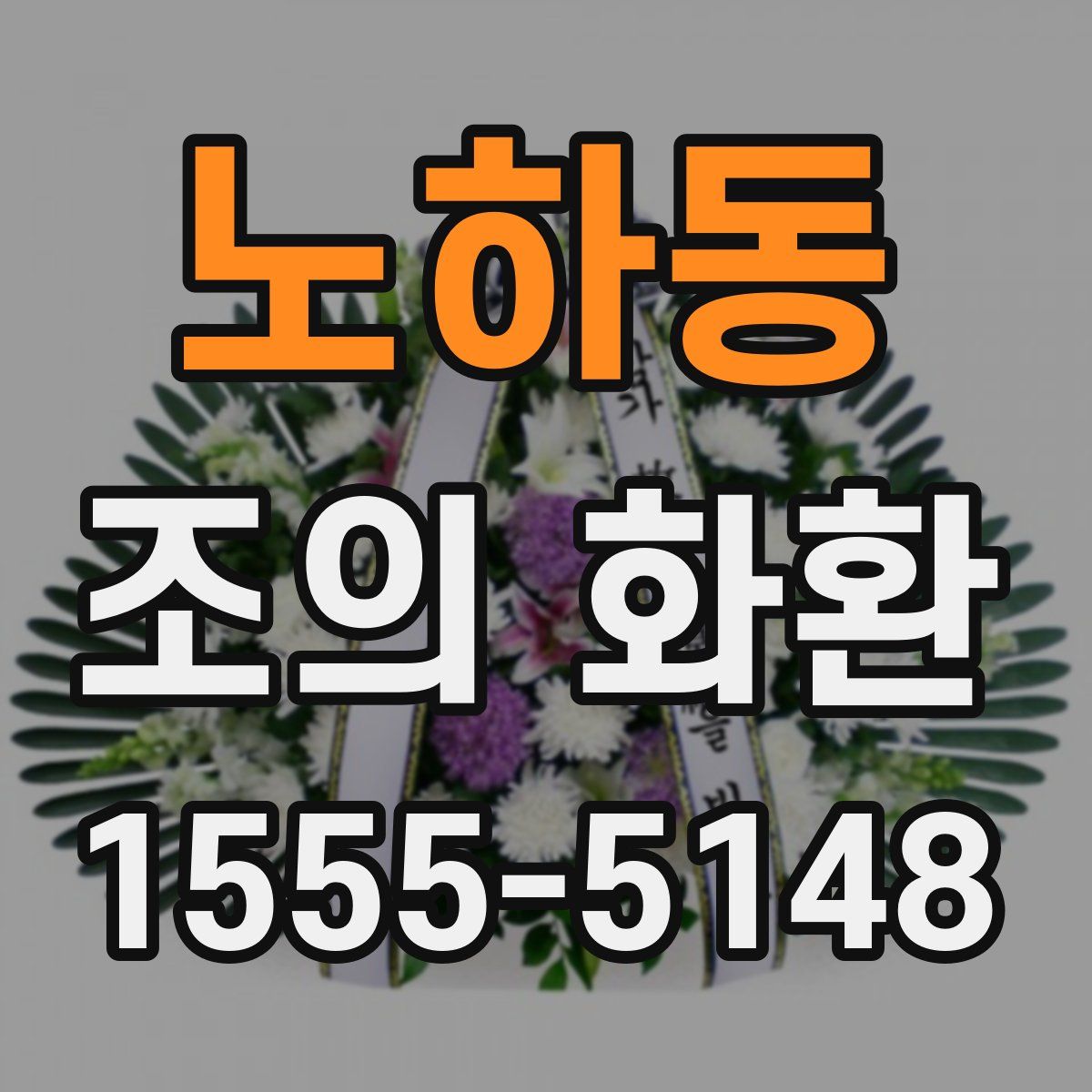 노하동 조의 화환