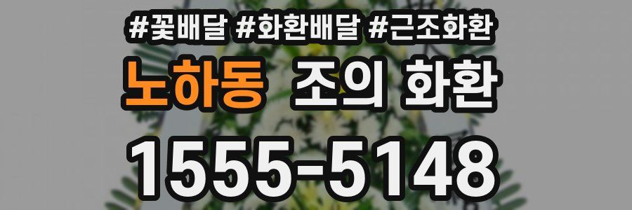 노하동 조의 화환
