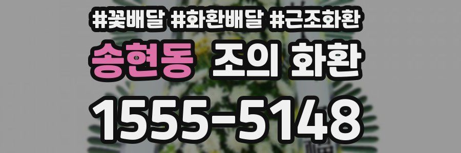 송현동 조의 화환