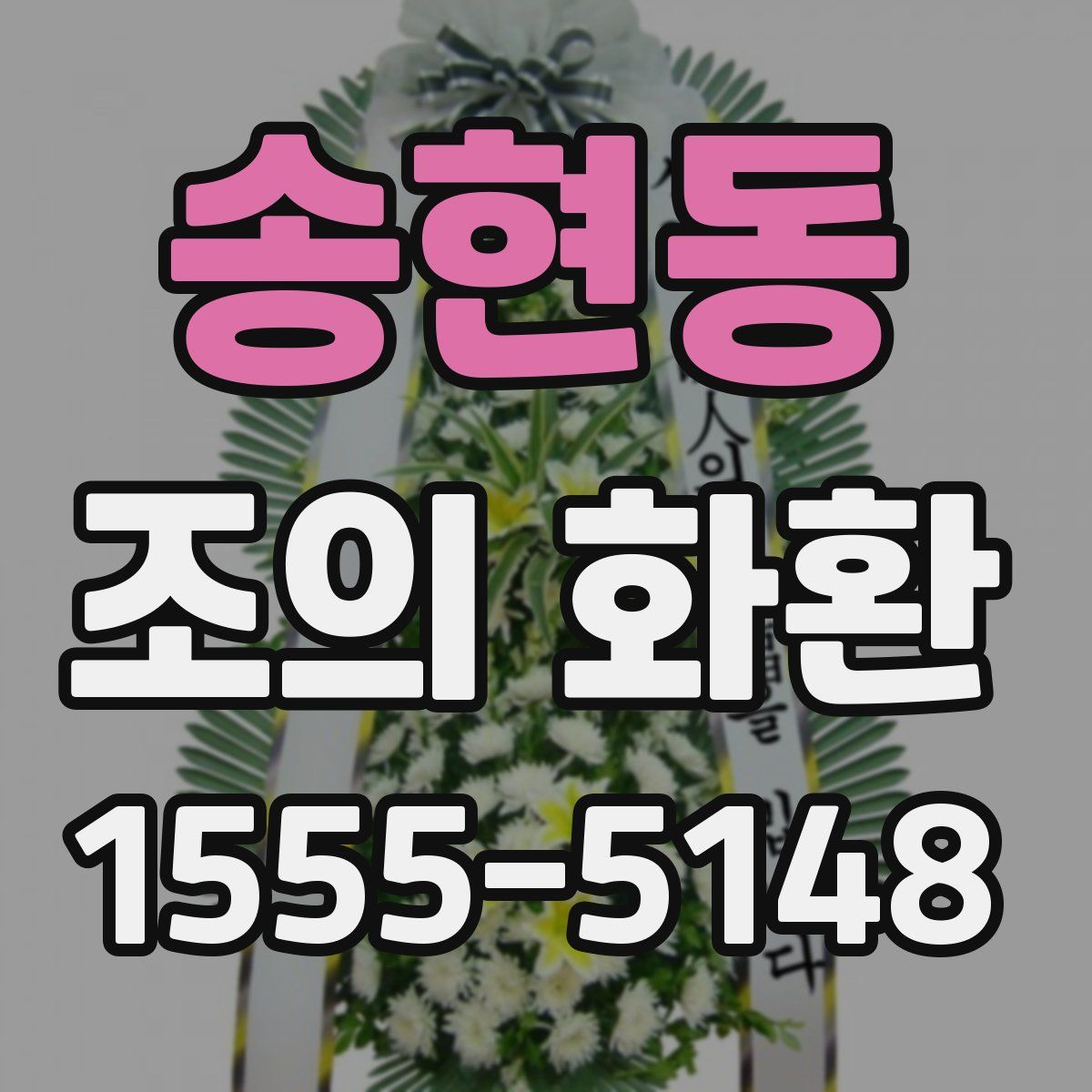 송현동 조의 화환