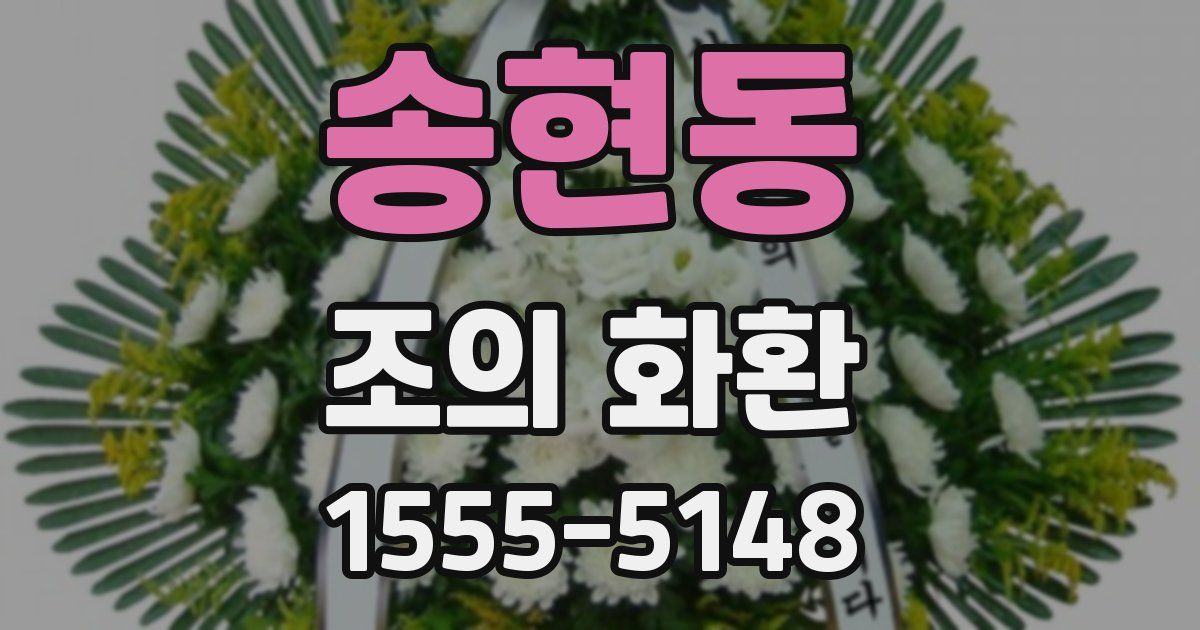 송현동 조의 화환