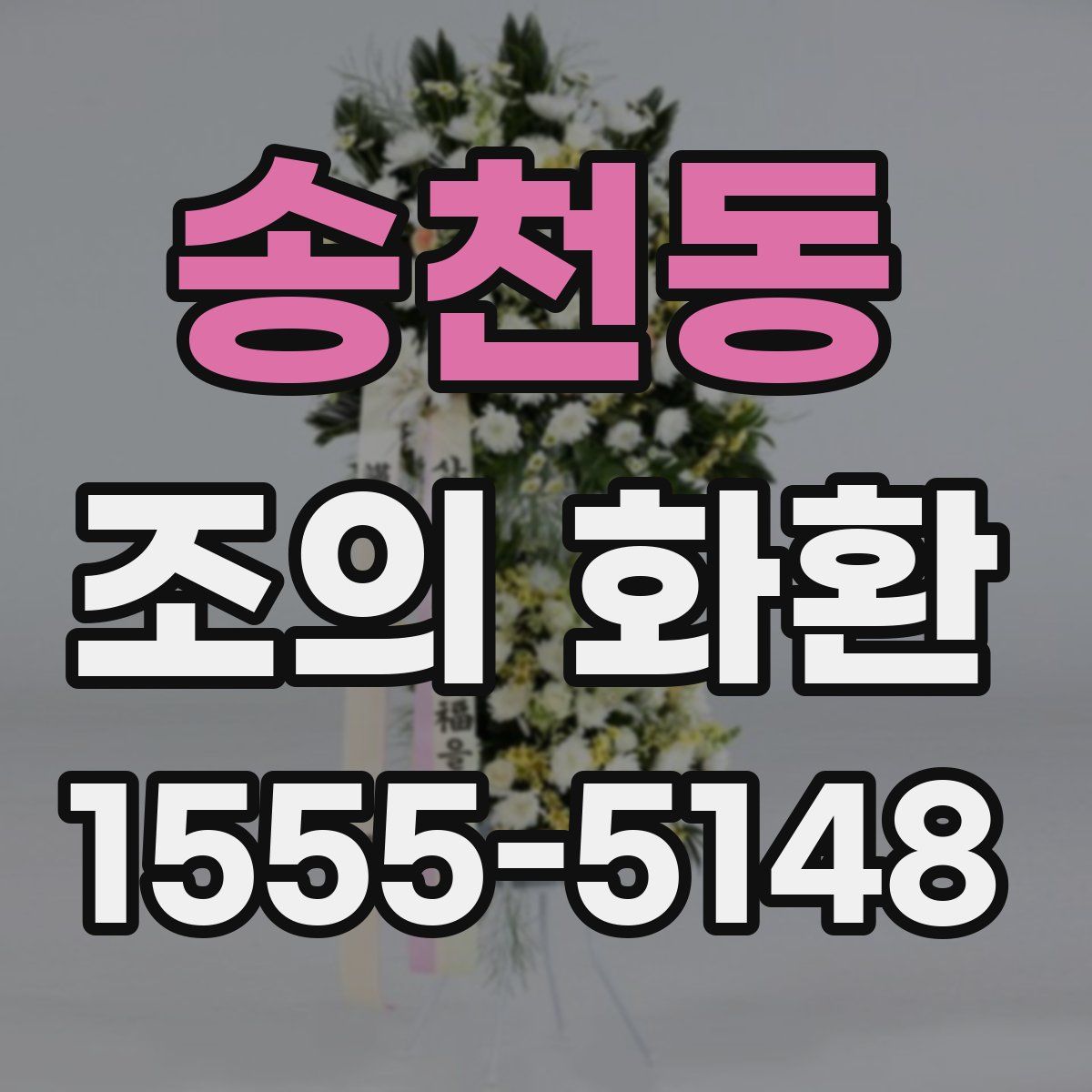 송천동 조의 화환