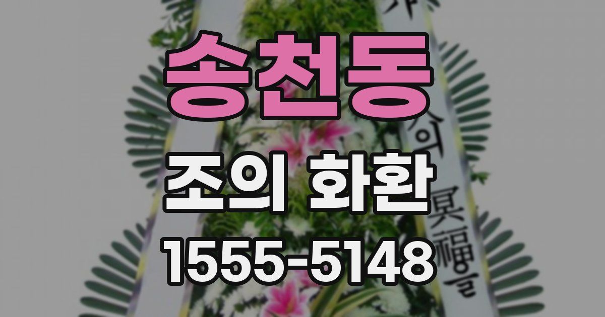 송천동 조의 화환