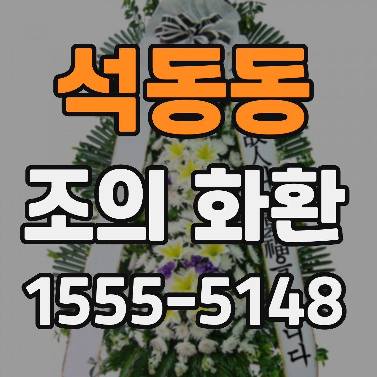 석동동 조의 화환