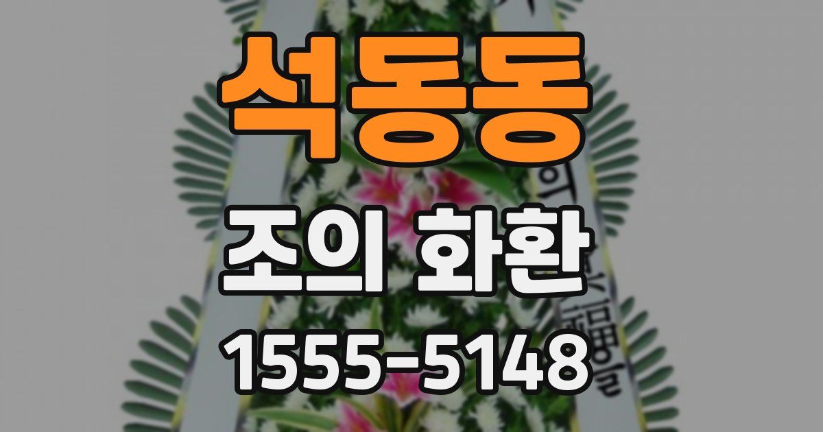 석동동 조의 화환
