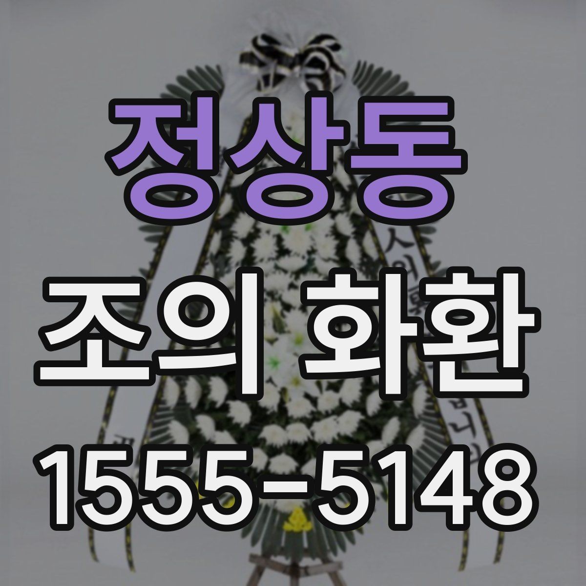 정상동 조의 화환 선택 기준을 상황별로 정리