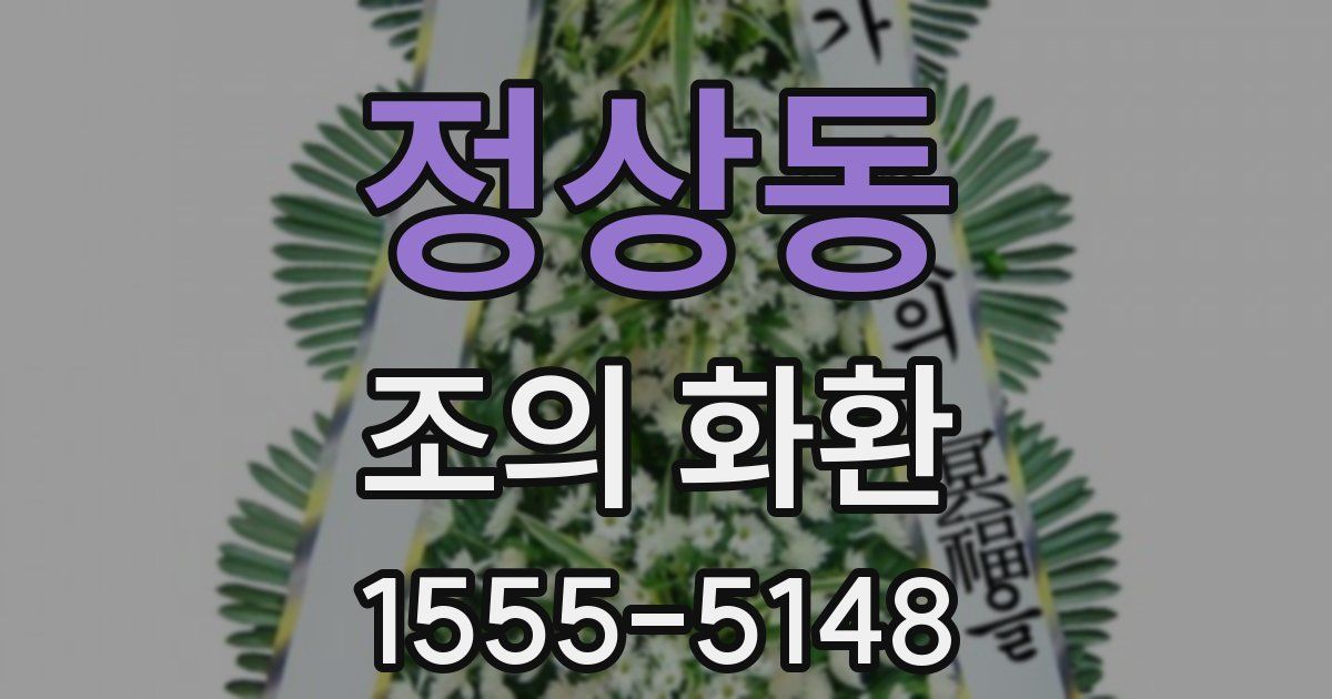 정상동 조의 화환