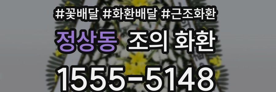 정상동 조의 화환