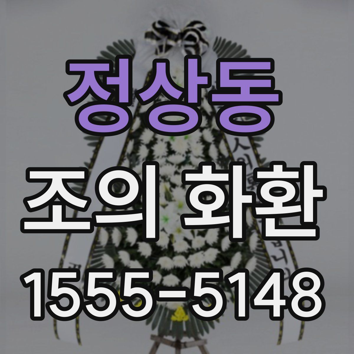 정상동 조의 화환