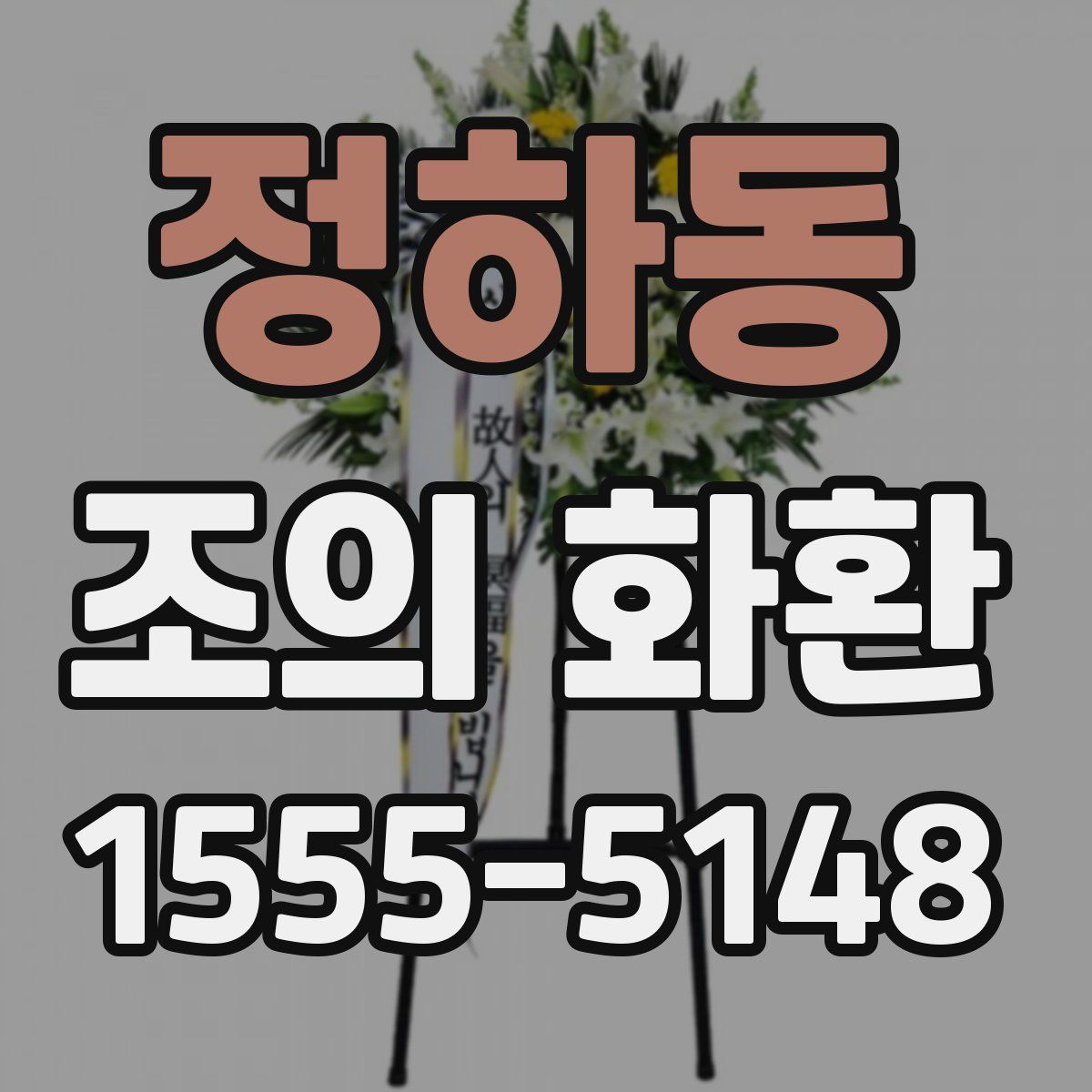 정하동 조의 화환