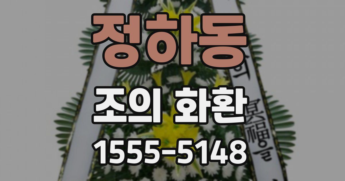정하동 조의 화환
