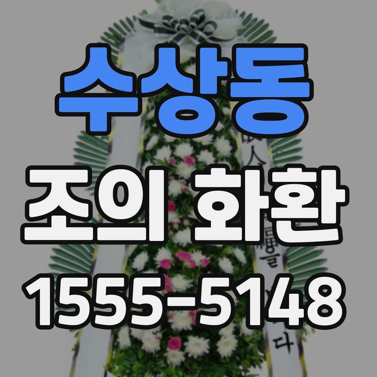 수상동 조의 화환