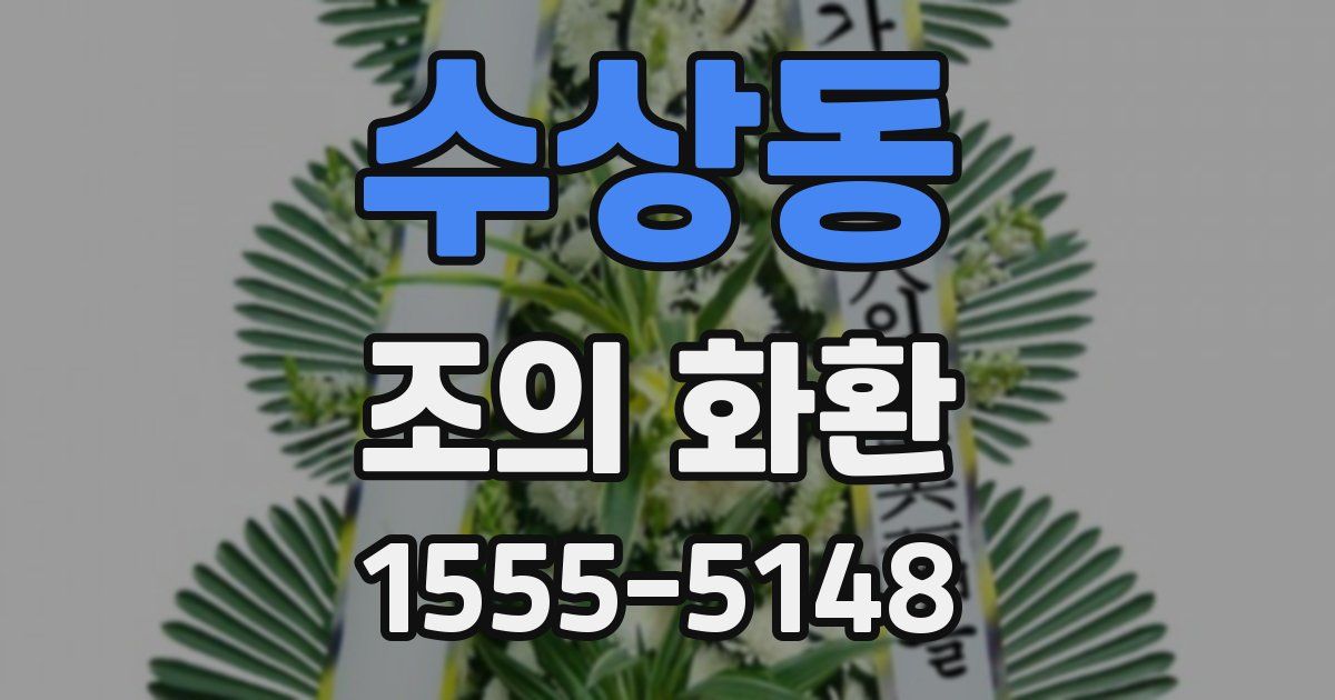 수상동 조의 화환