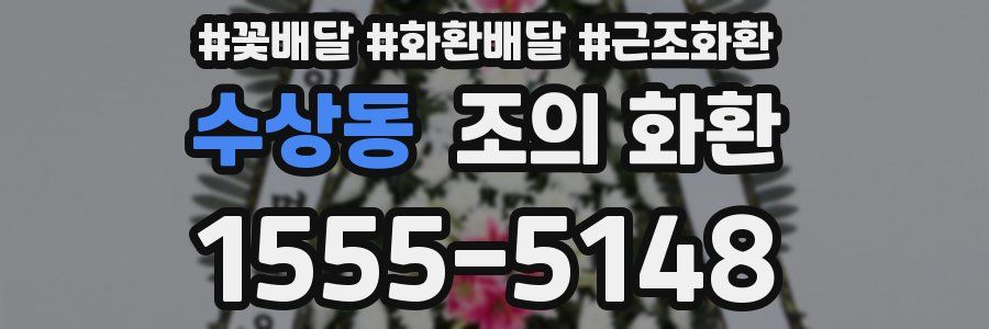 수상동 조의 화환