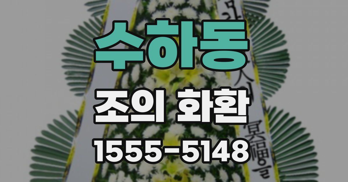 수하동 조의 화환