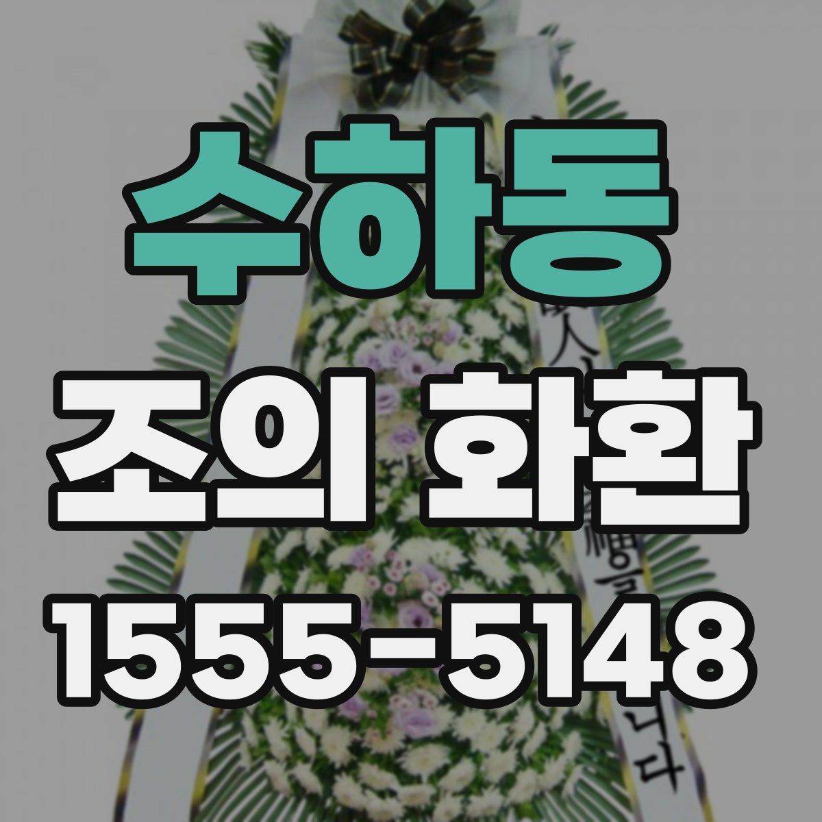 수하동 조의 화환