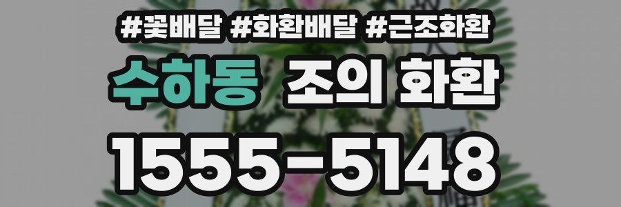 수하동 조의 화환