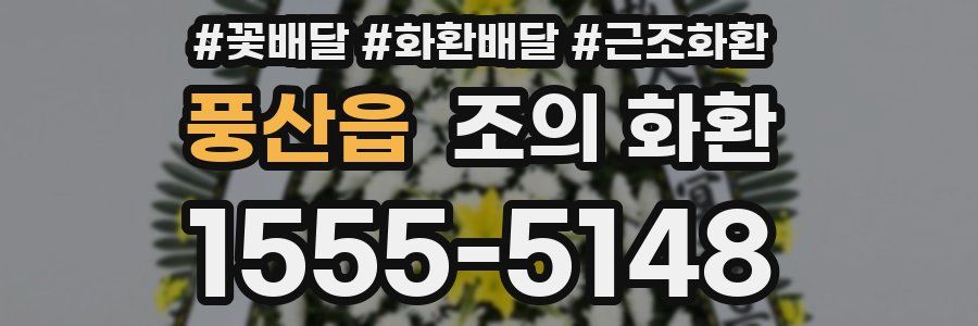 풍산읍 조의 화환