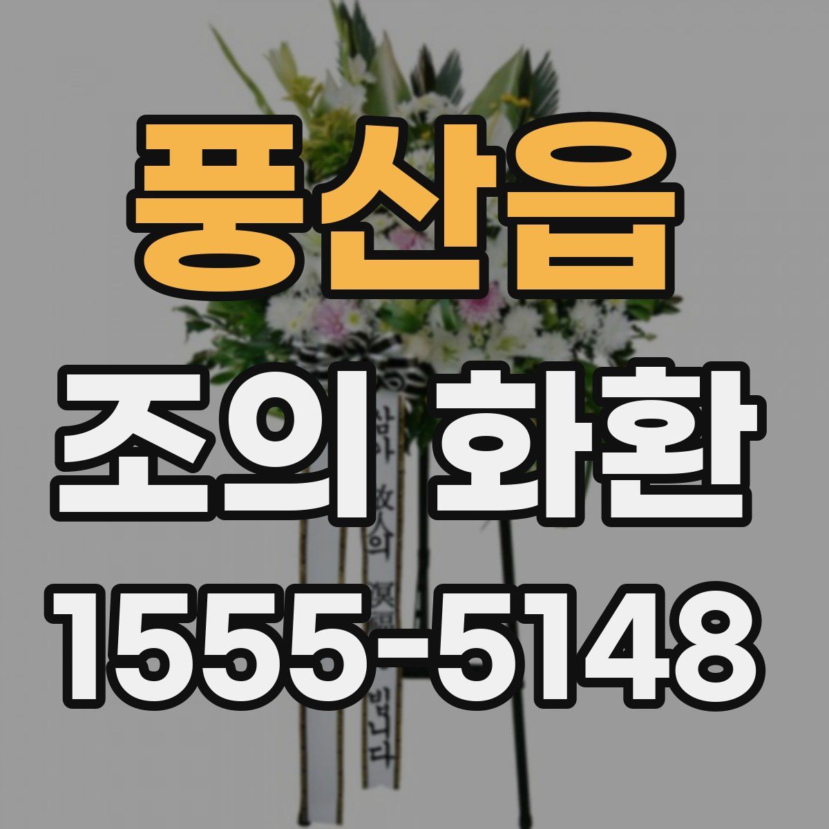 풍산읍 조의 화환
