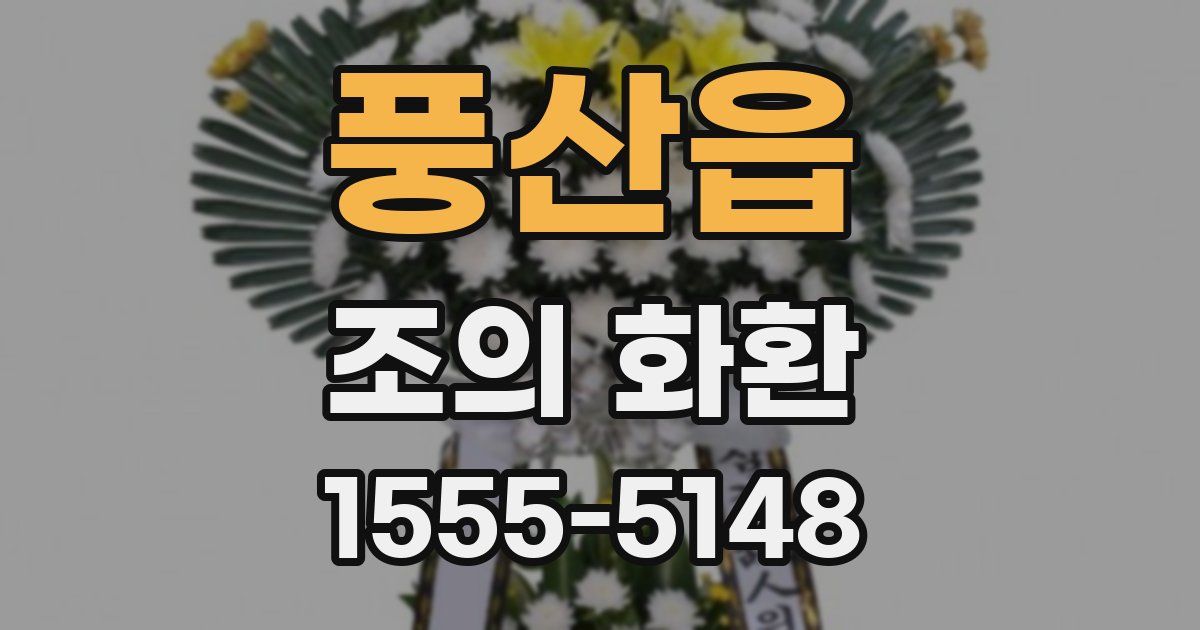 풍산읍 조의 화환