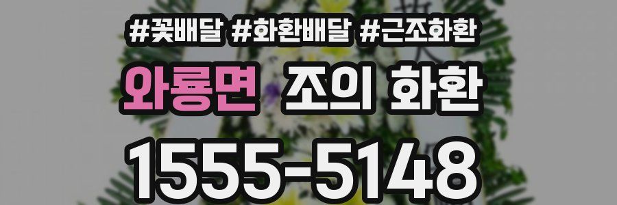 와룡면 조의 화환