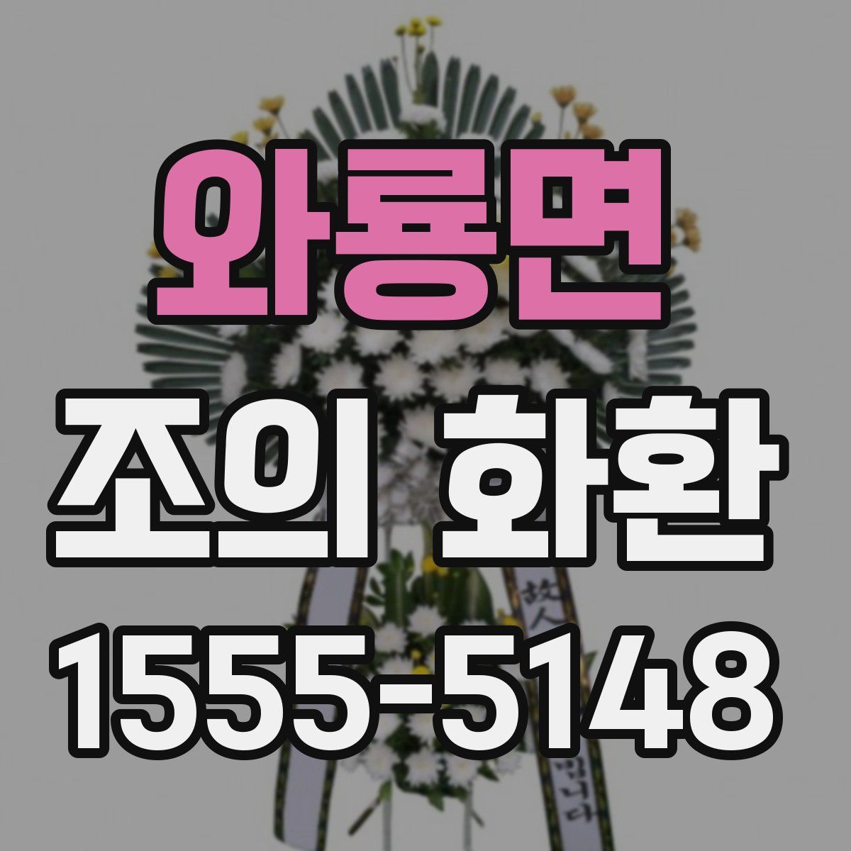와룡면 조의 화환