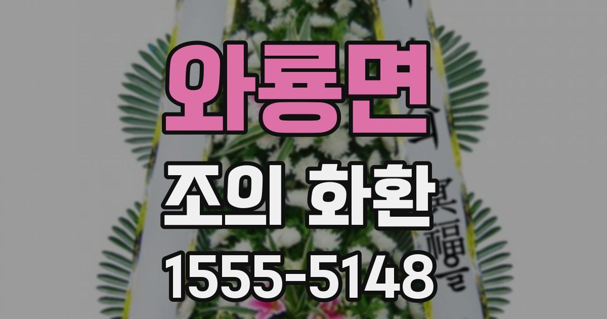 와룡면 조의 화환