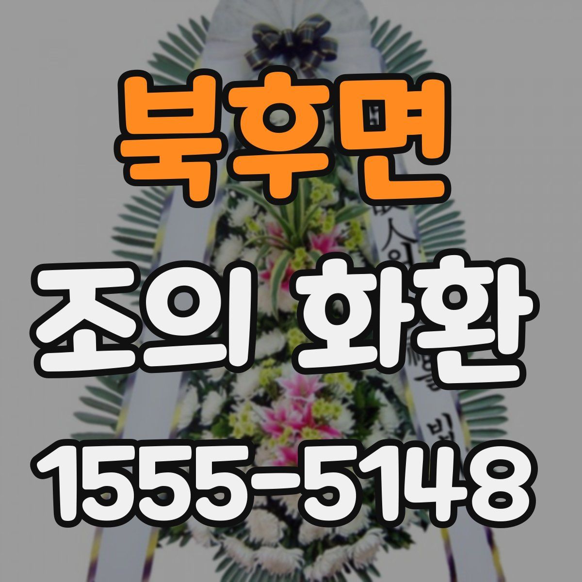 북후면 조의 화환