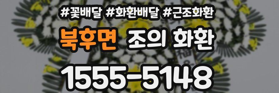 북후면 조의 화환