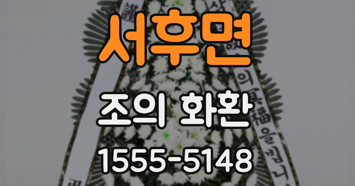 서후면 조의 화환