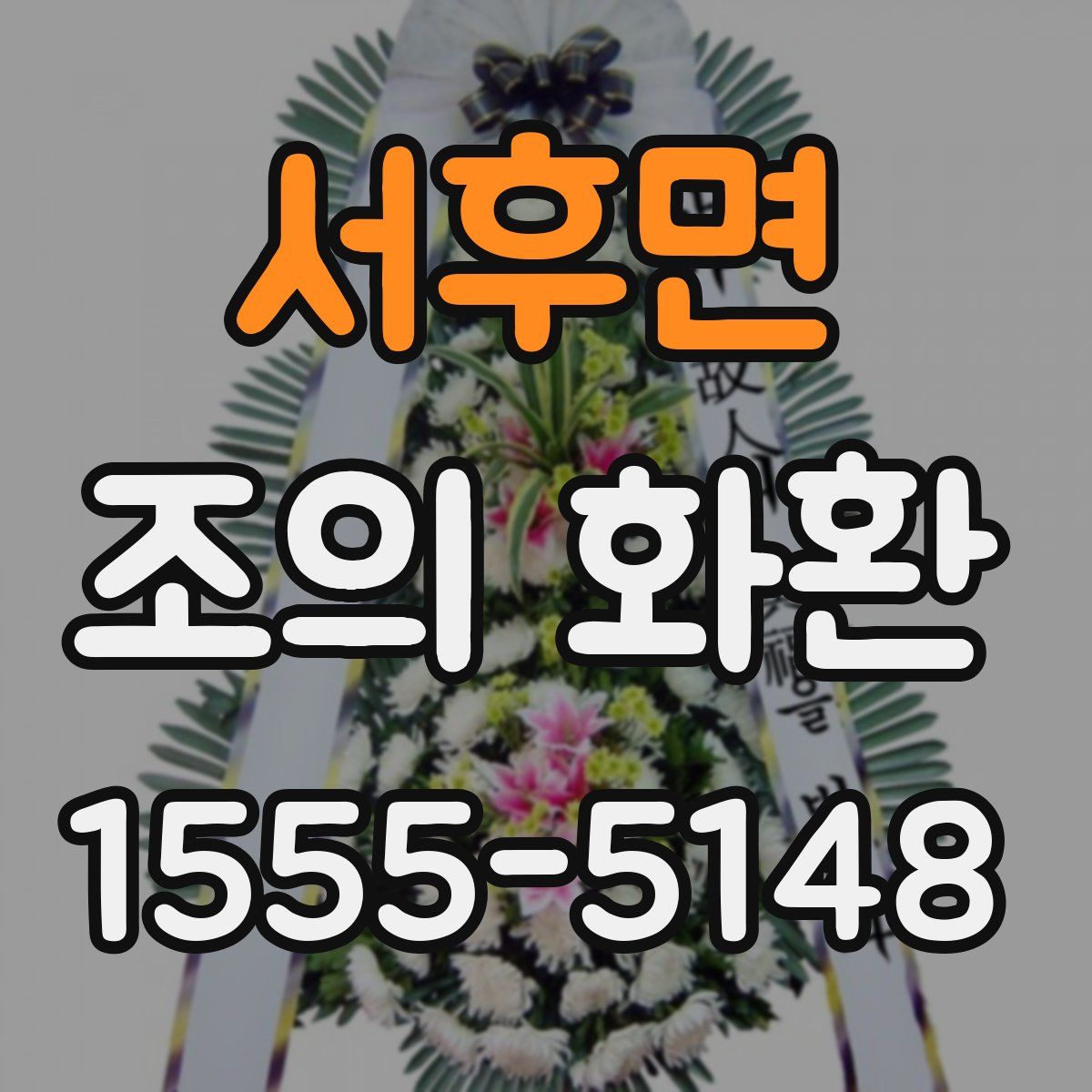 서후면 조의 화환