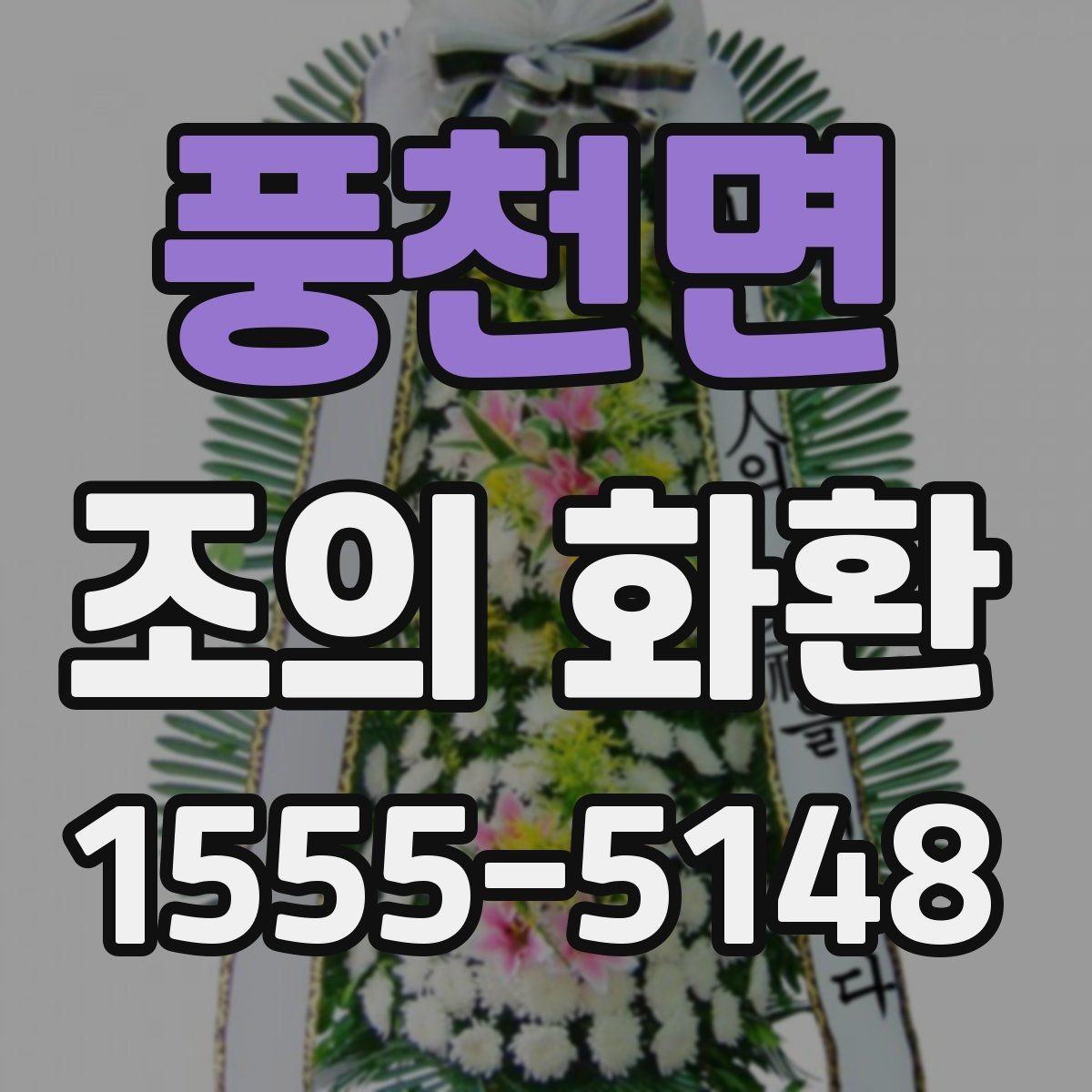 풍천면 조의 화환 색상 선택이 중요한 이유