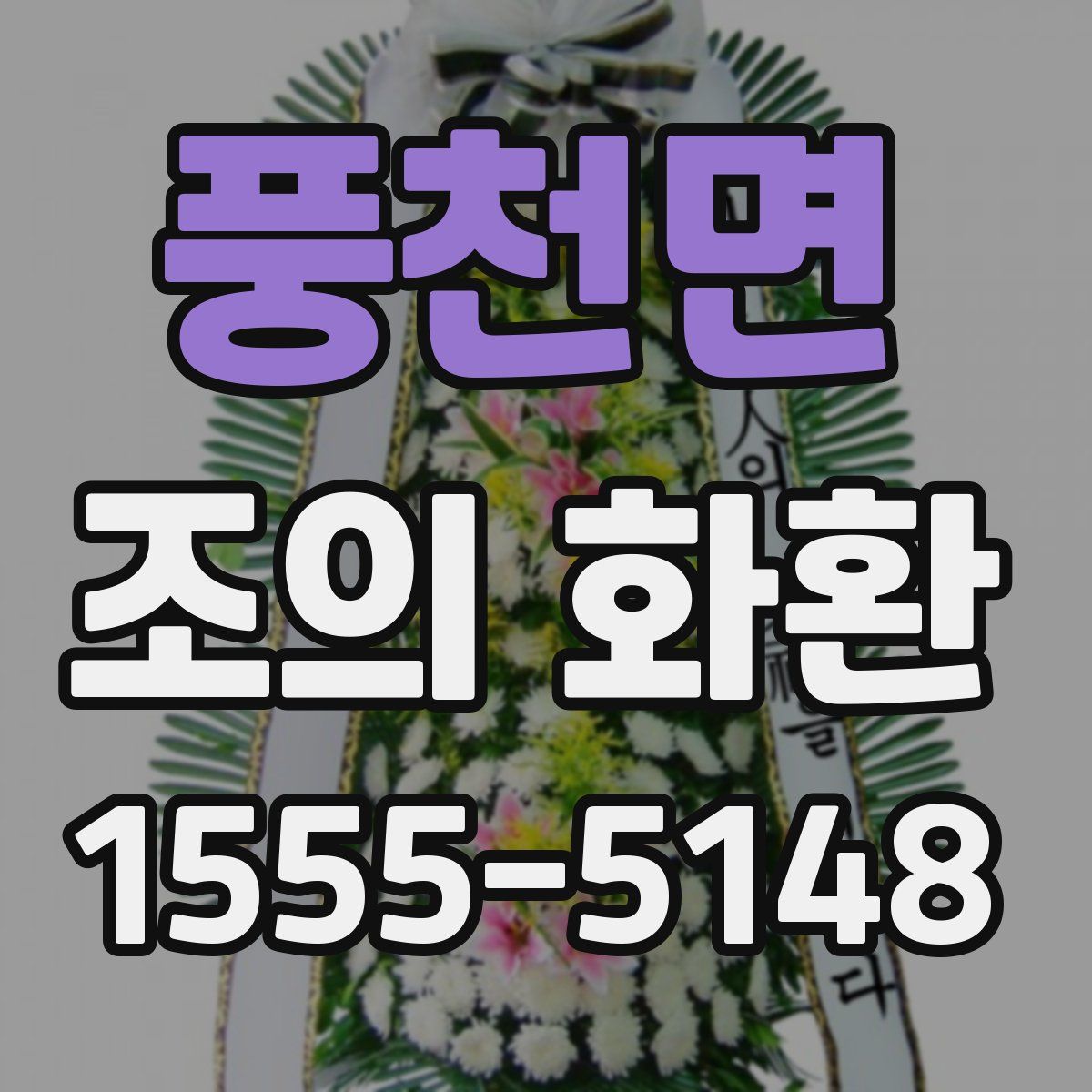 풍천면 조의 화환