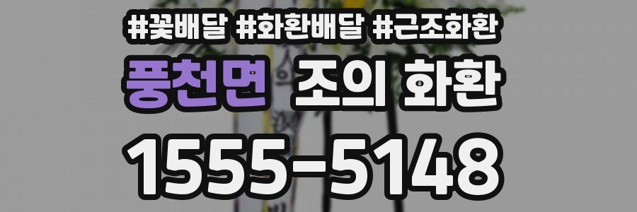 풍천면 조의 화환