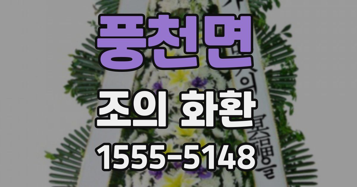 풍천면 조의 화환