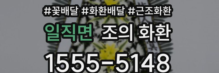 일직면 조의 화환