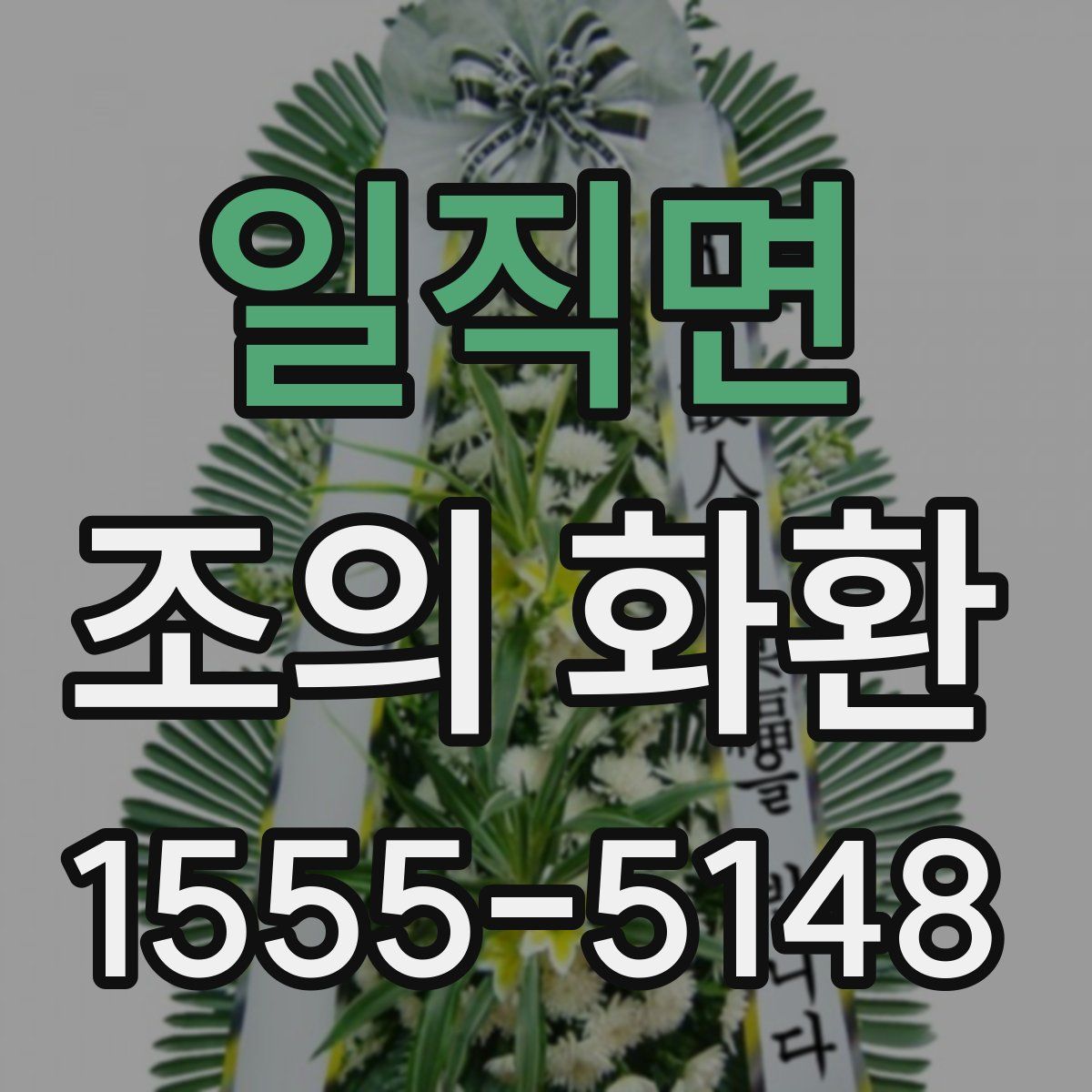 일직면 조의 화환