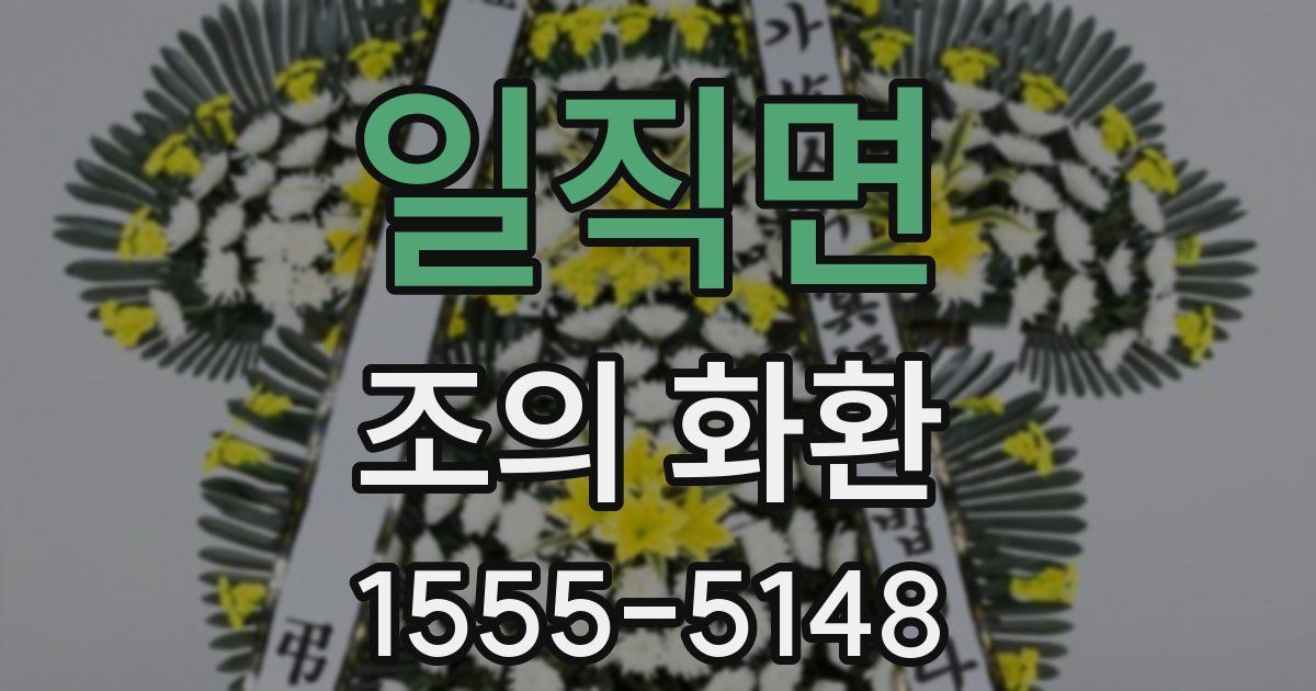 일직면 조의 화환