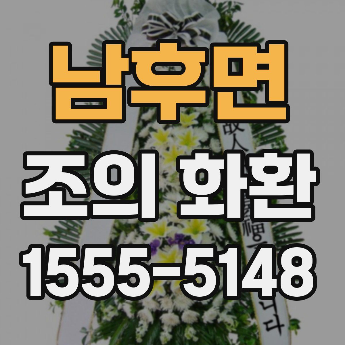 남후면 조의 화환