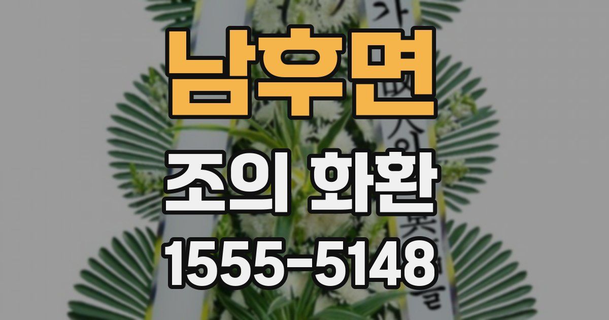 남후면 조의 화환