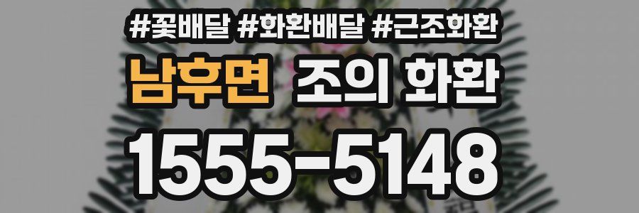 남후면 조의 화환