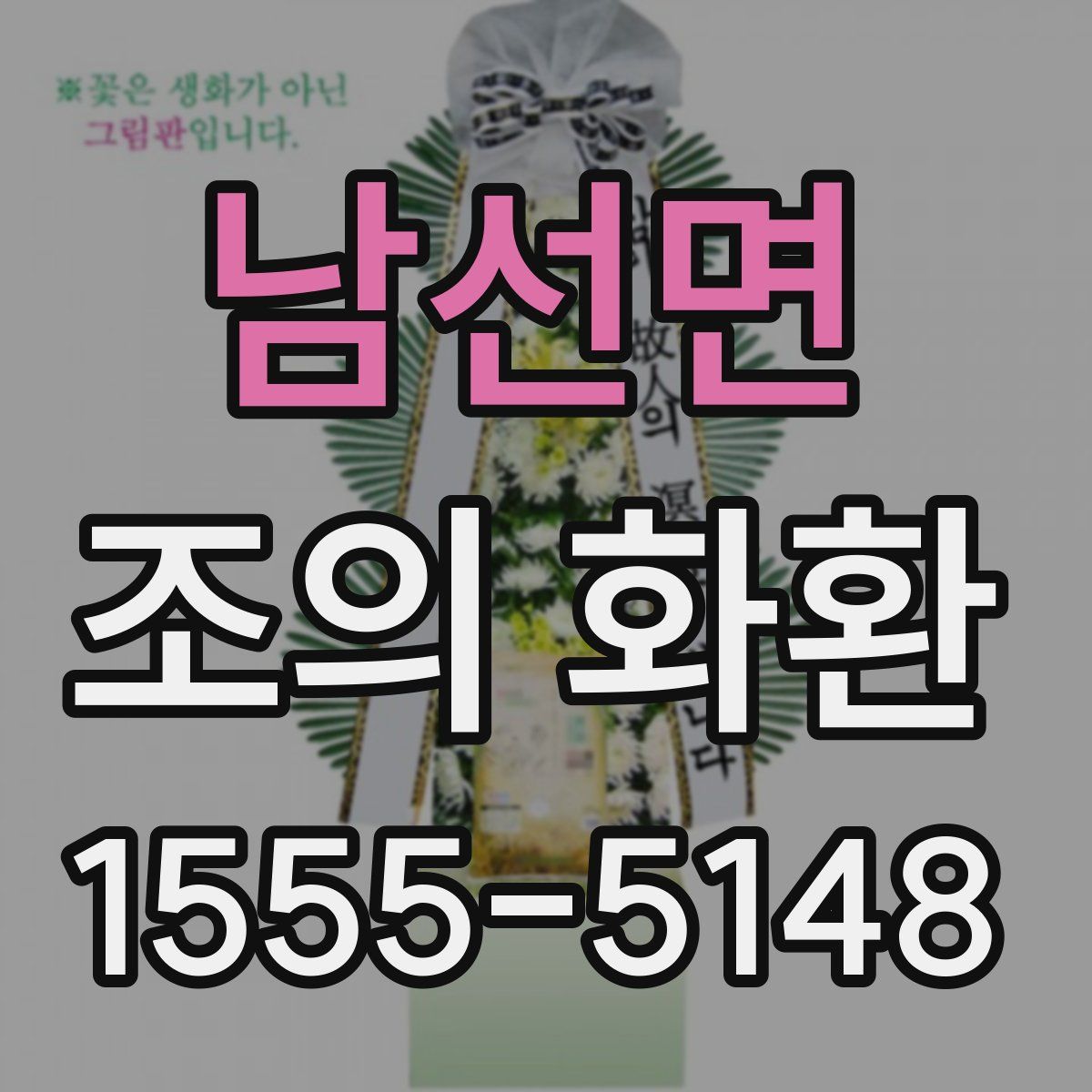남선면 조의 화환