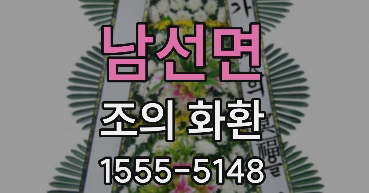 남선면 조의 화환