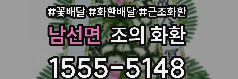 남선면 조의 화환