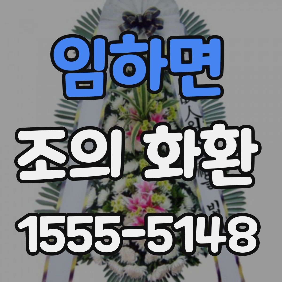 임하면 조의 화환