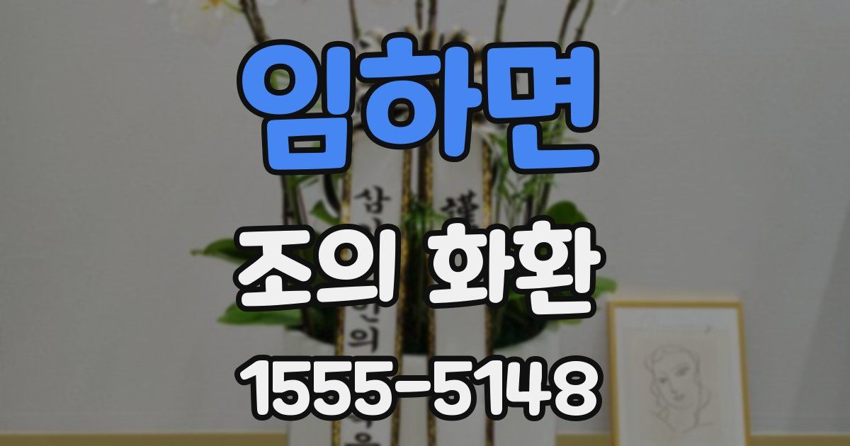 임하면 조의 화환